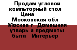 Продам угловой компьторный стол › Цена ­ 3 000 - Московская обл., Москва г. Домашняя утварь и предметы быта » Интерьер   